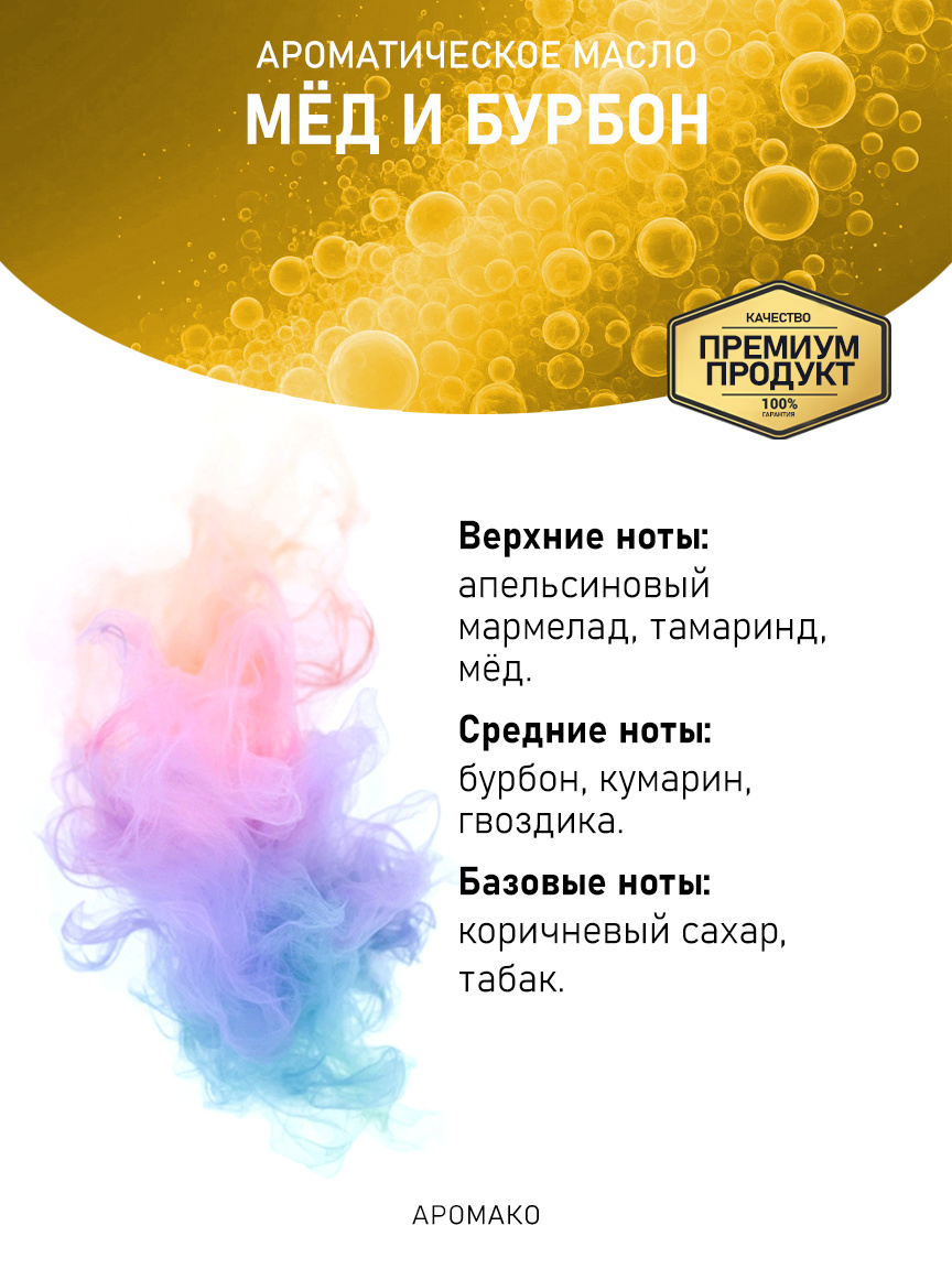 Аромамасло «Мёд и Бурбон»