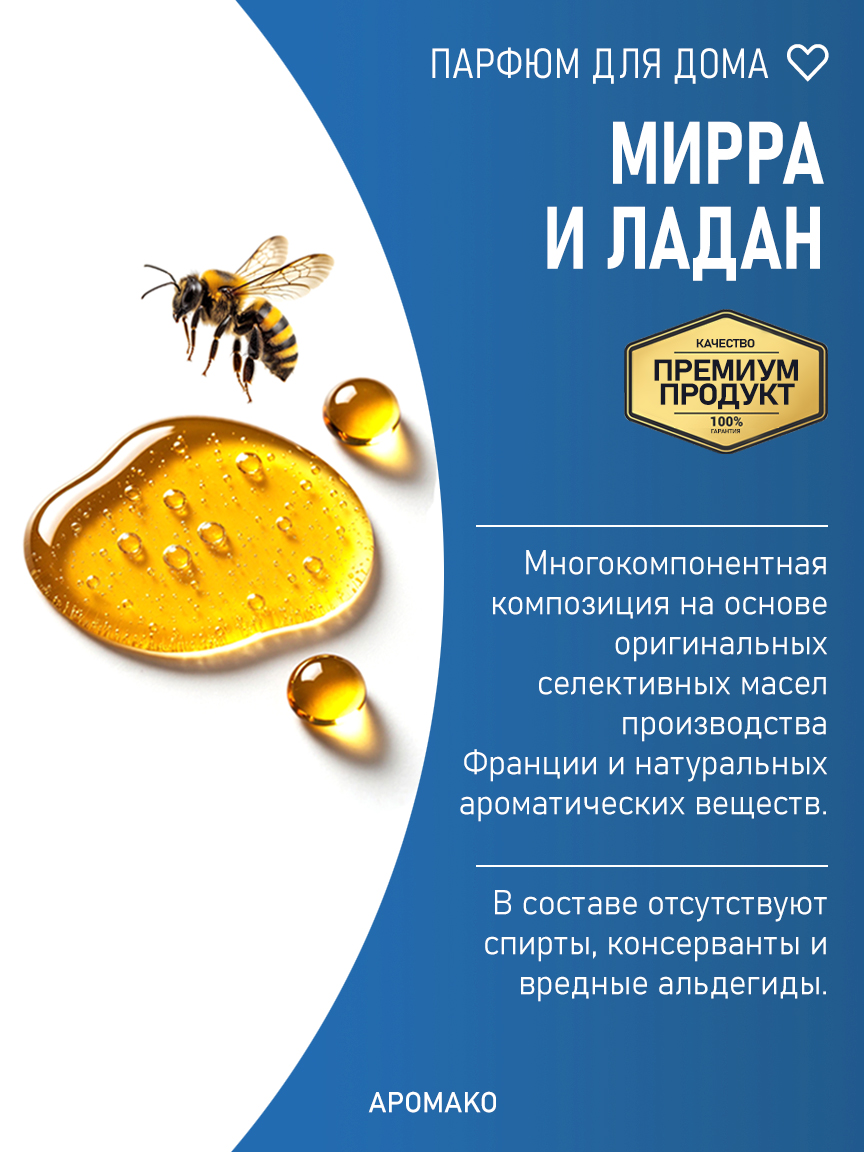МИРРА И ЛАДАН 200 мл