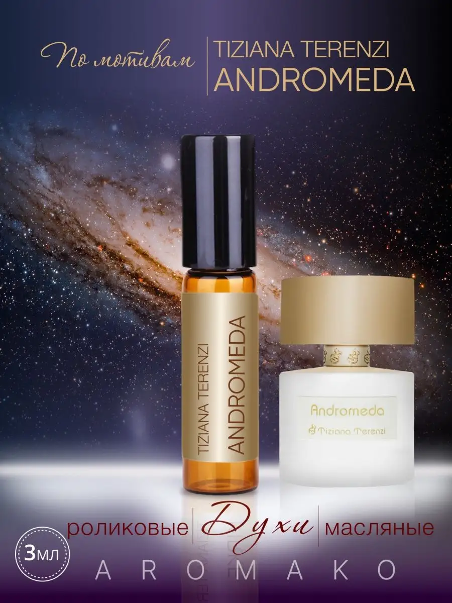 Масляные духи — по мотивам Tiziana Terenzi ANDROMEDA, 3 мл