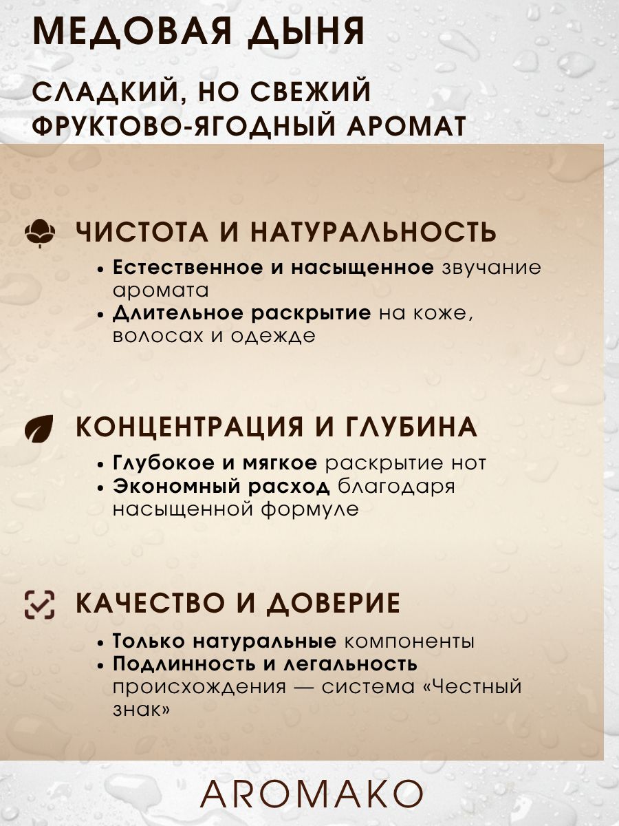 Парфюм — МЕДОВАЯ ДЫНЯ, 15 мл