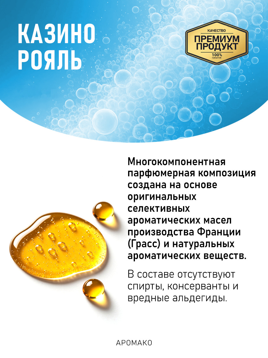 Аромадиффузор «Казино Рояль»