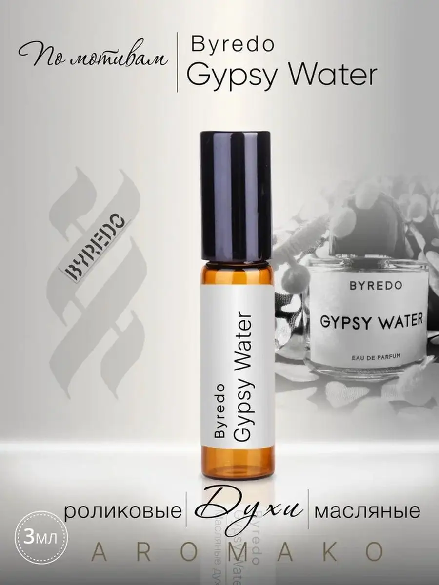 Масляные духи — по мотивам Byredo, Gypsy Water, 3 мл