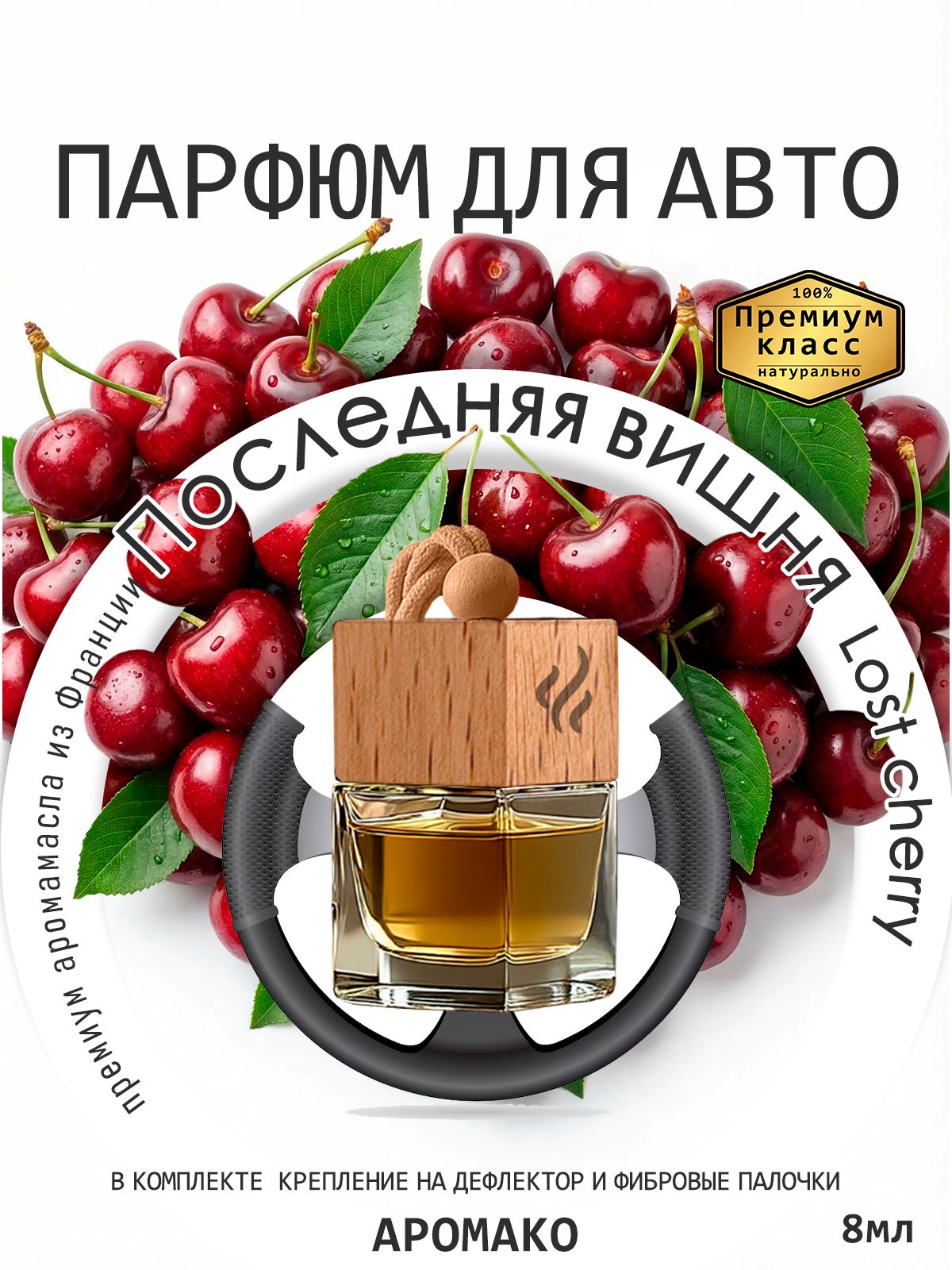 Подвесной автопарфюм «Ароматизатор Для Автомобиля Lost Cherry / Парфюм Для Дома И Офиса / Сувенир Aromako» — 8 мл