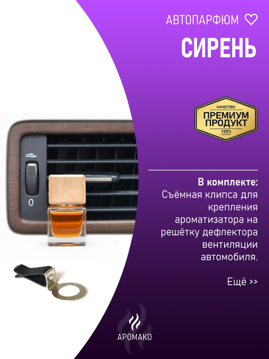 Подвесной автопарфюм «Сирень» — 8 мл