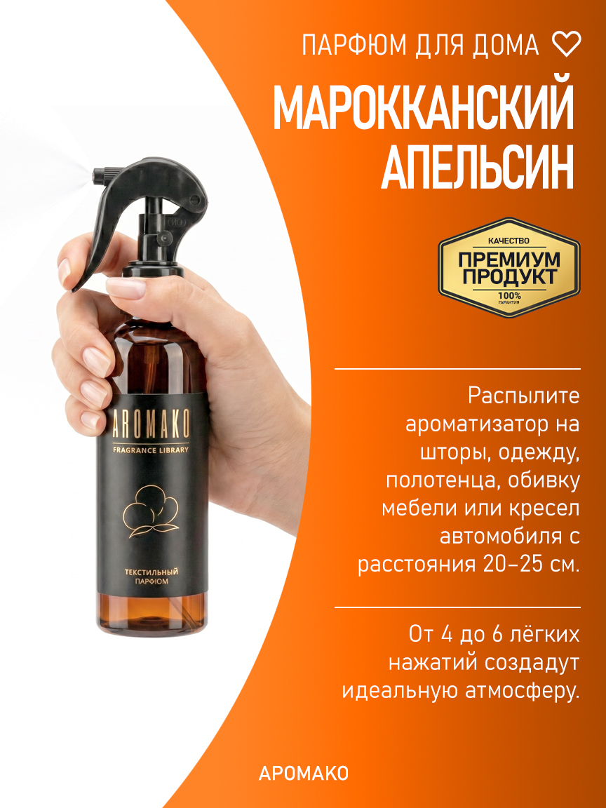 МАРОККАНСКИЙ АПЕЛЬСИН 200 мл