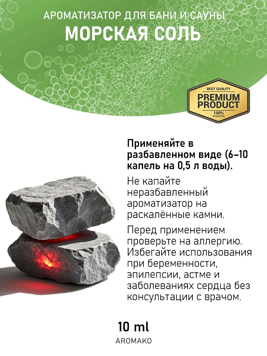Ароматическое масло для бани «Морская Соль», 10 мл