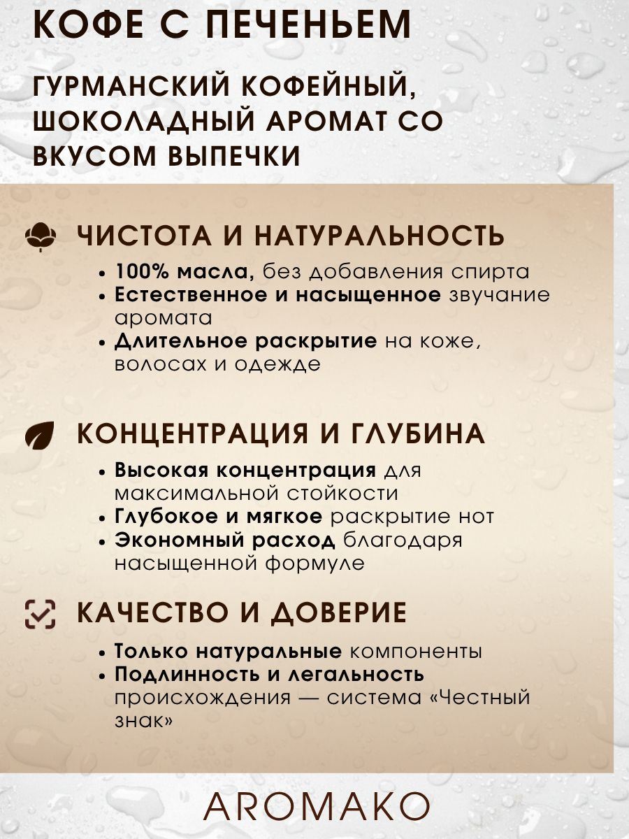 Масляные духи — Кофе с печеньем, 3 мл