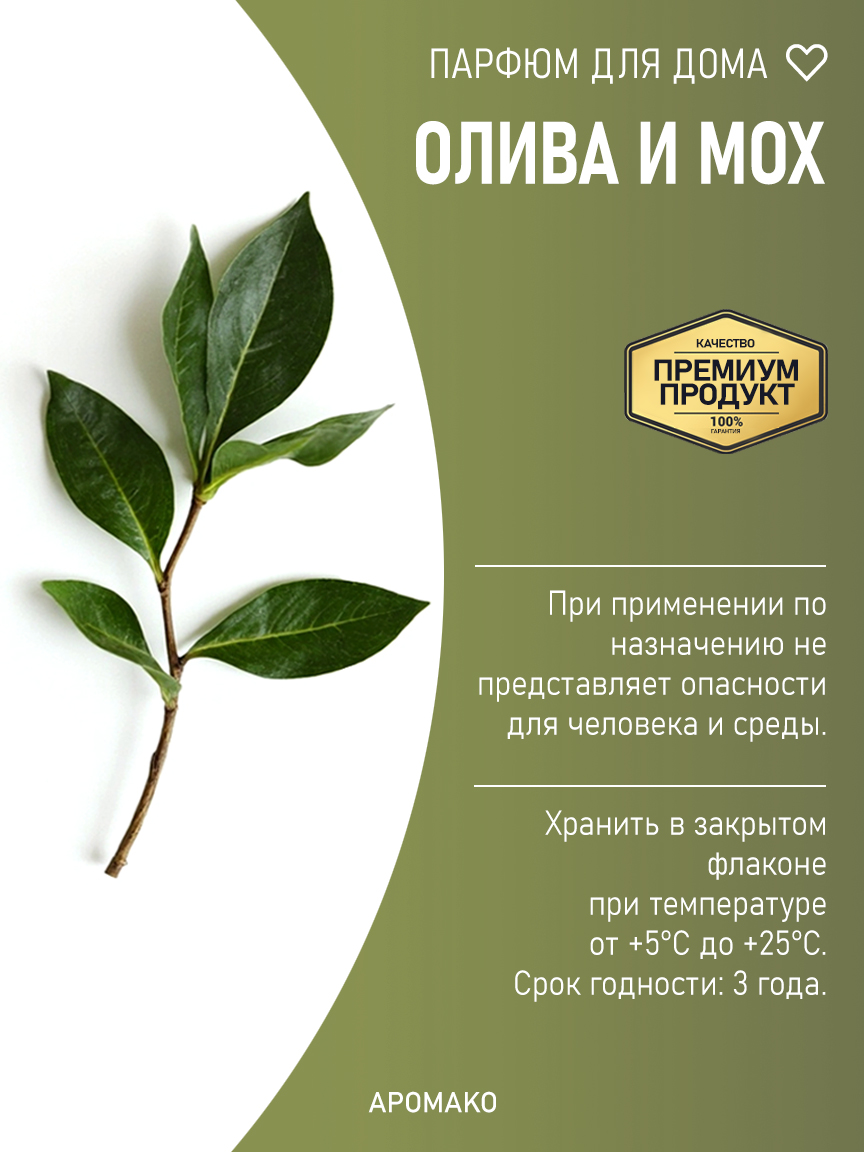 ОЛИВА И МОХ 200 мл