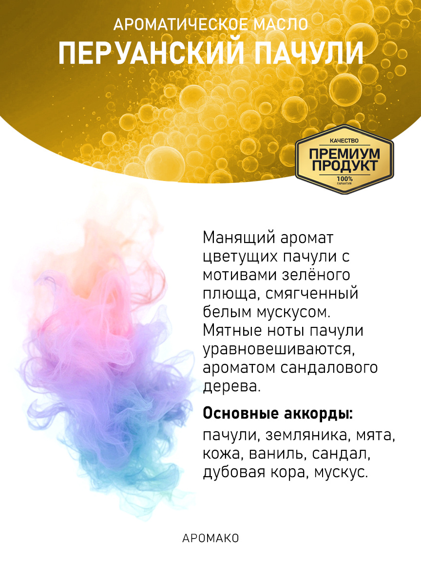 Аромамасло «Перуанский Пачули», 5 мл