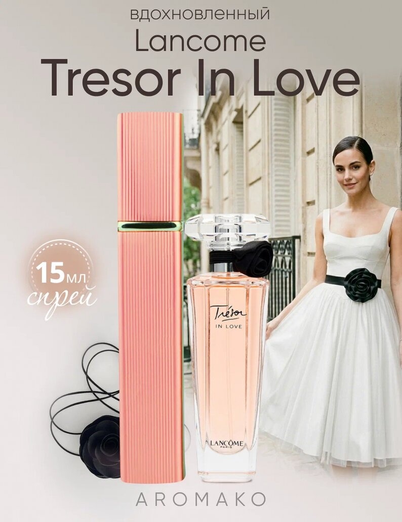 Парфюм — по мотивам TRESOR IN LOVE, 15 мл