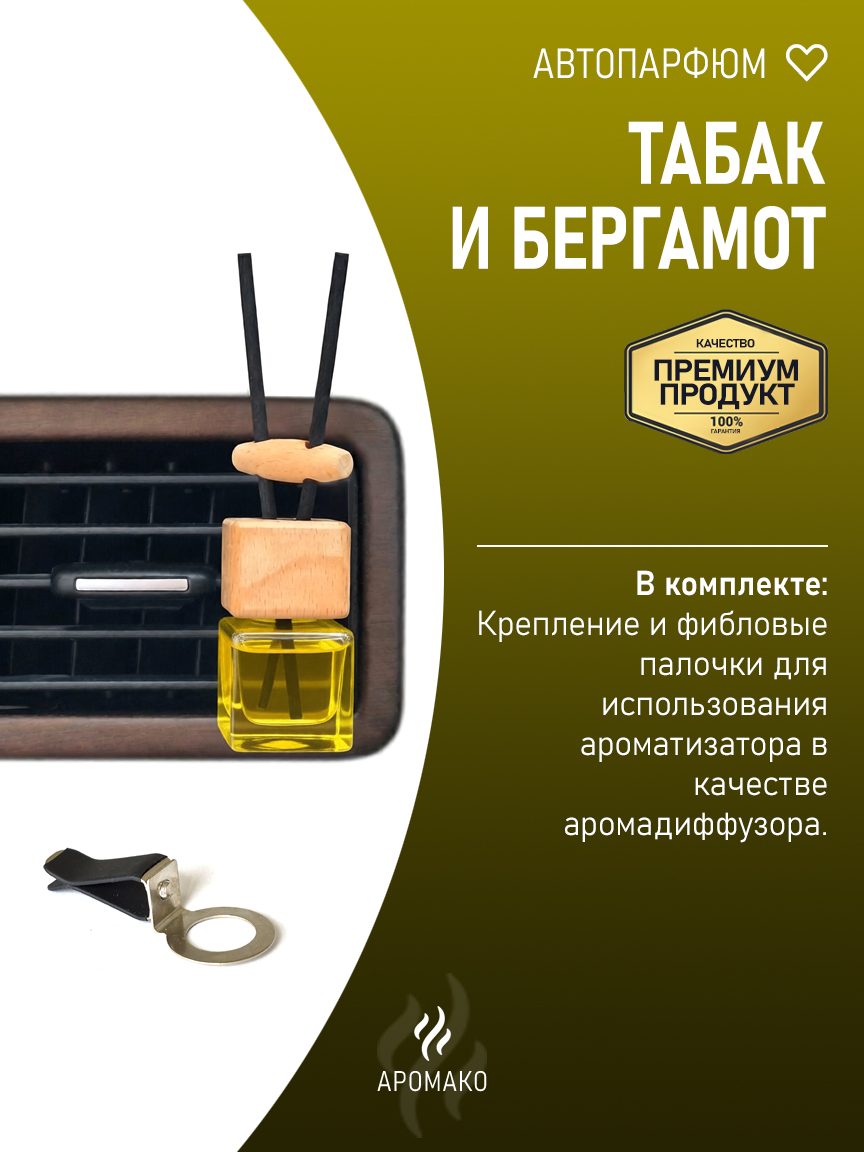 Подвесной автопарфюм «Табак И Бергамот» — 8 мл