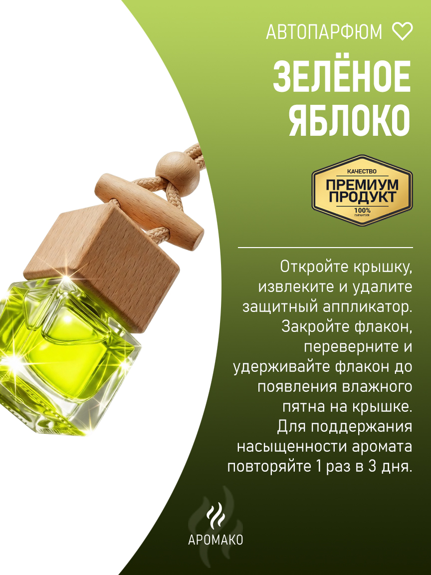 Подвесной автопарфюм «Зелёное Яблоко» — 8 мл