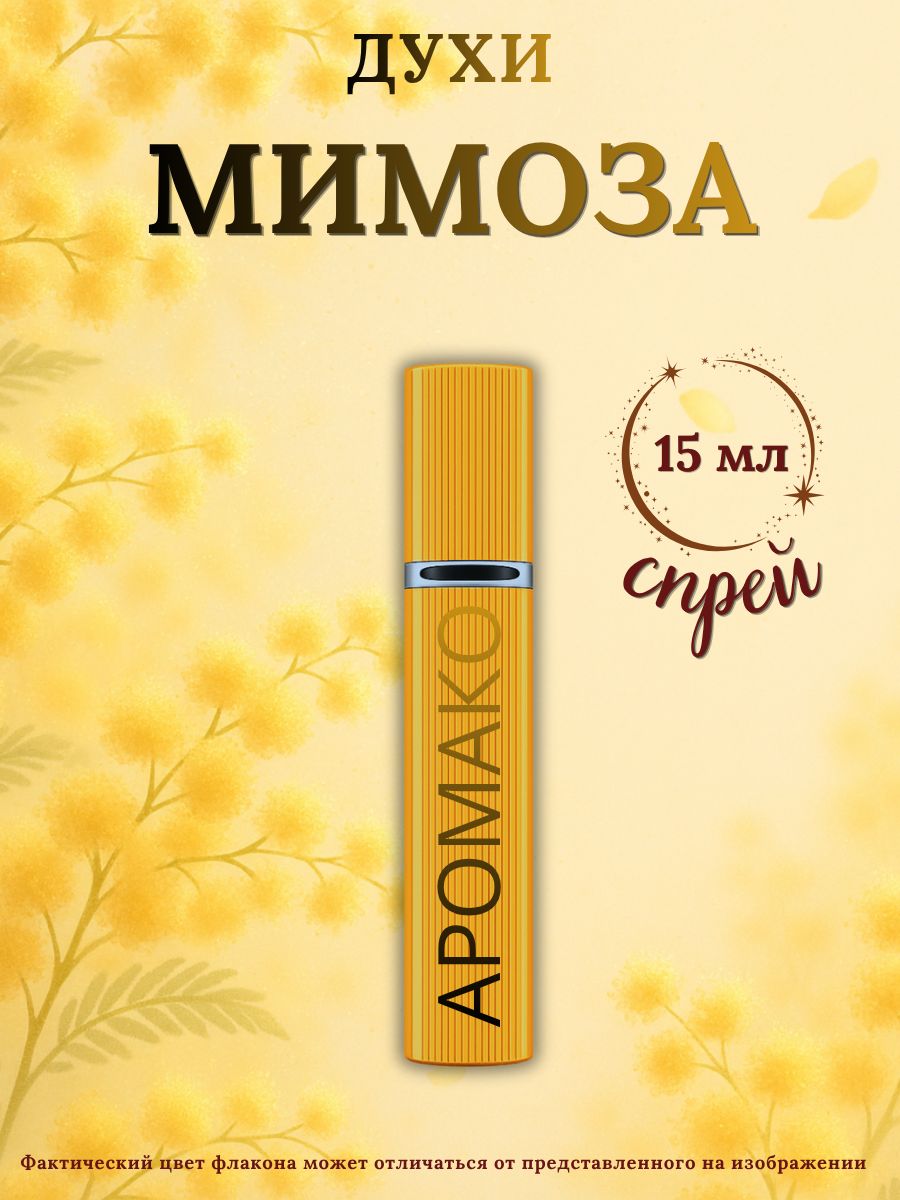Парфюм — МИМОЗА, 15 мл