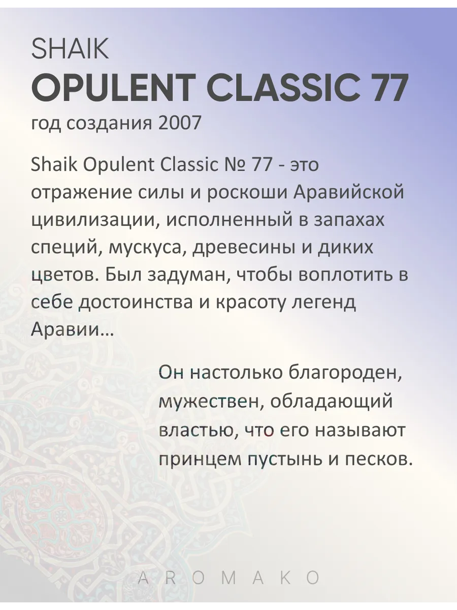 Парфюм — по мотивам по мотивам Shaik Opulent Classic No 77, 15 мл