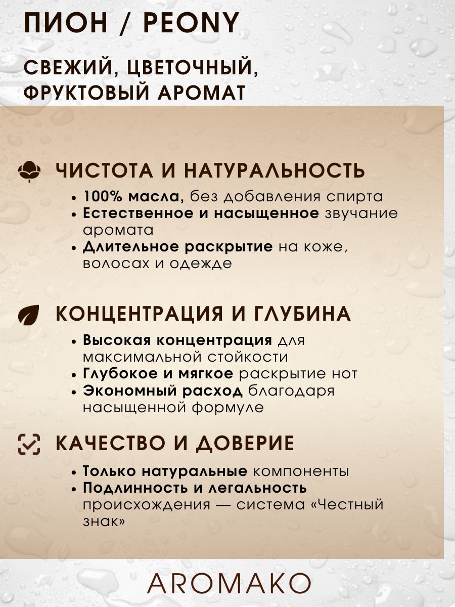 Парфюм — ПИОН, 15 мл