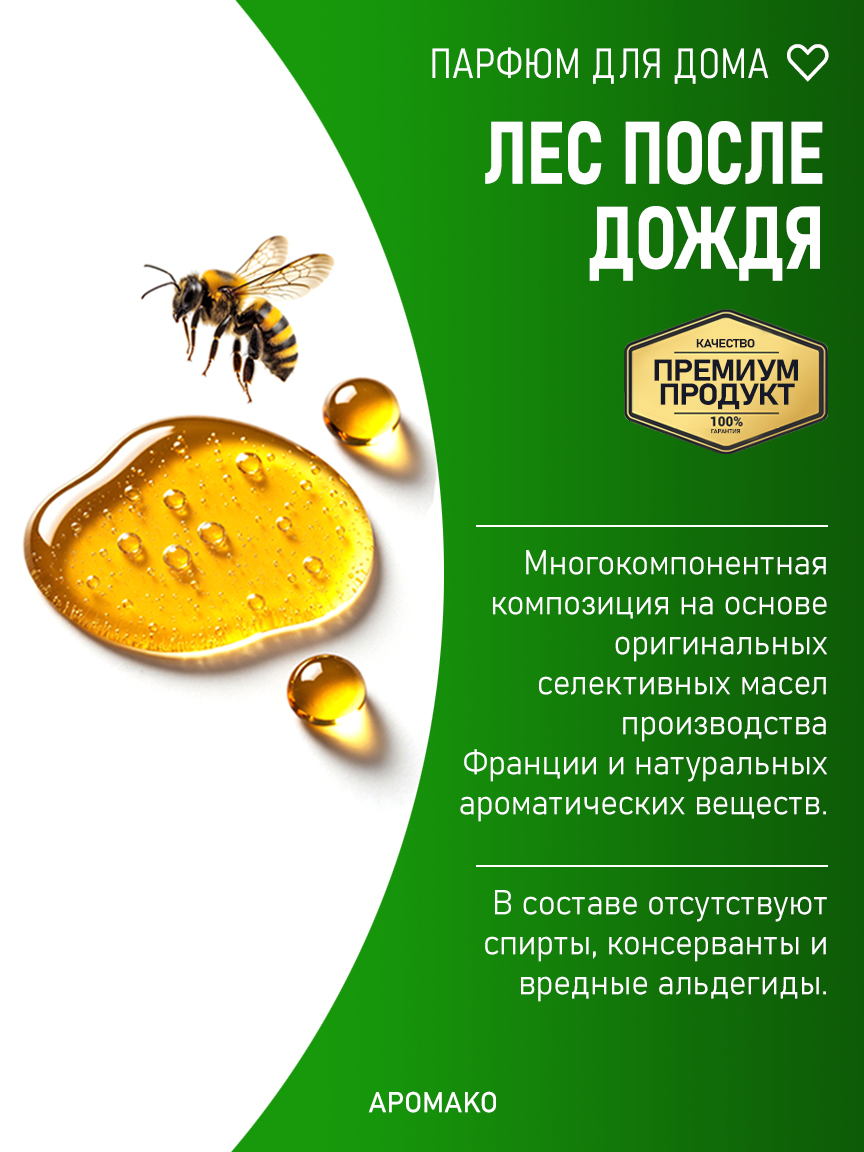 ЛЕС ПОСЛЕ ДОЖДЯ 200 мл