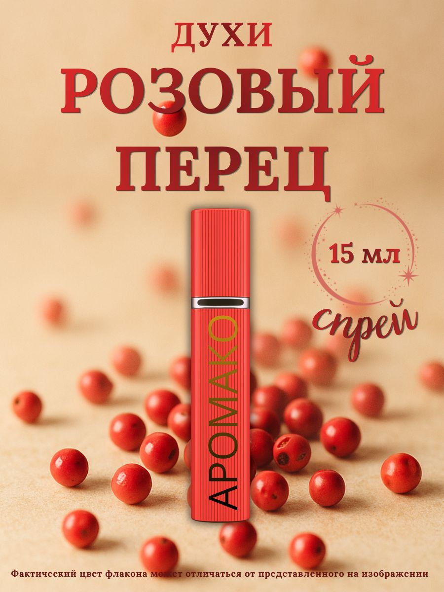 Парфюм — РОЗОВЫЙ ПЕРЕЦ, 15 мл
