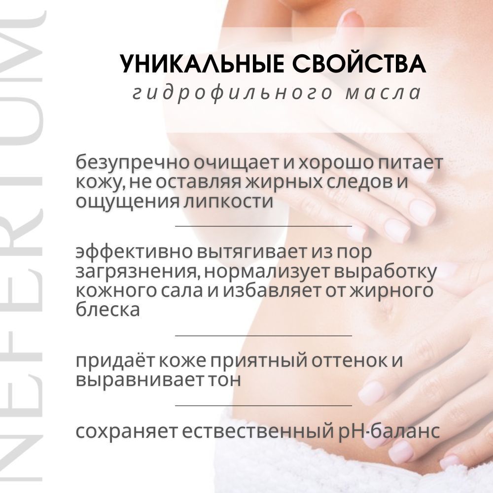 Гидрофильное масло для душа с ароматом "Душистая лаванда" 200 мл Nefertum