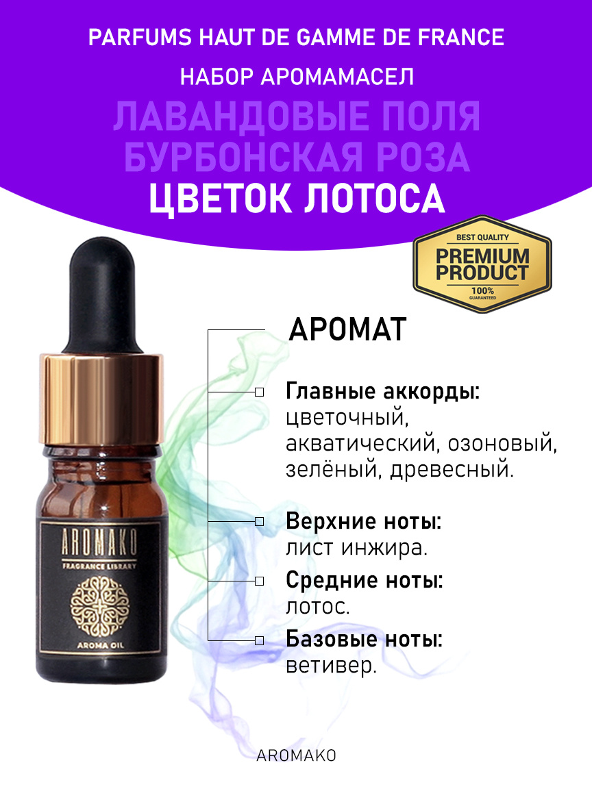 Подарочный набор аромамасел «Лавандовые поля + Бурбонская роза + Цветок лотоса», 3 × 5 мл