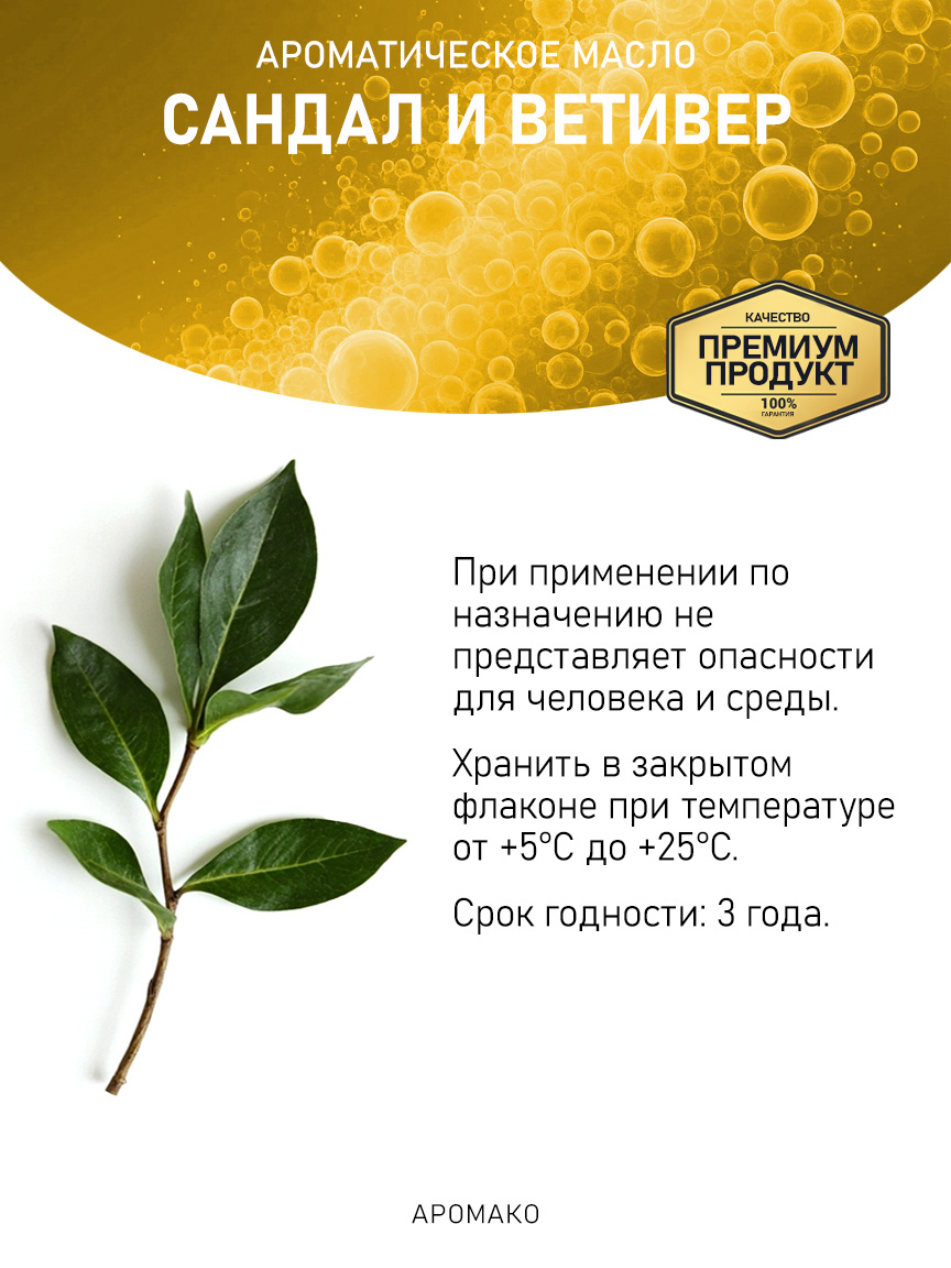 Аромамасло «Сандал и Ветивер»