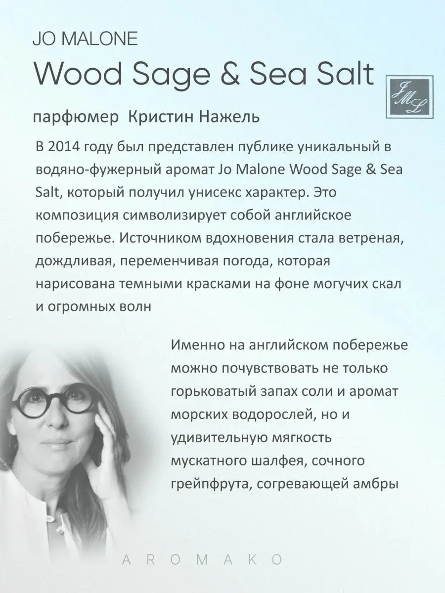 Парфюм — по мотивам ПО МОТИВАМ WOOD SAGE & SEA SALT, 15 мл