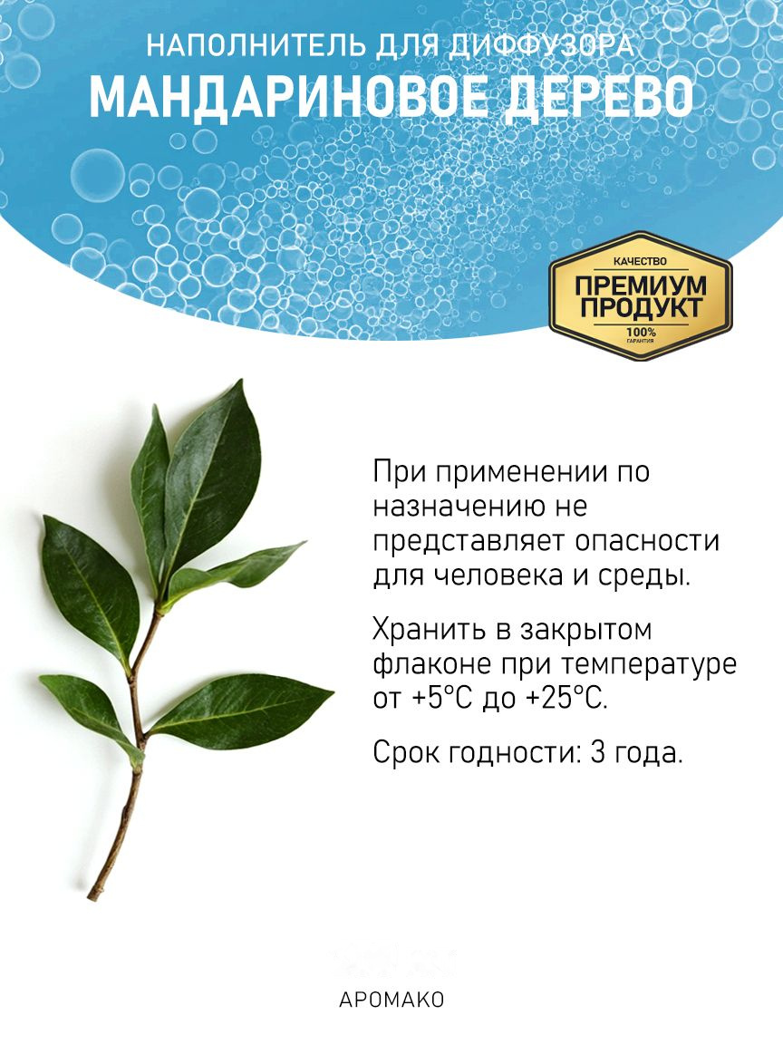 Рефил для аромадиффузора «Мандариновое Дерево»
