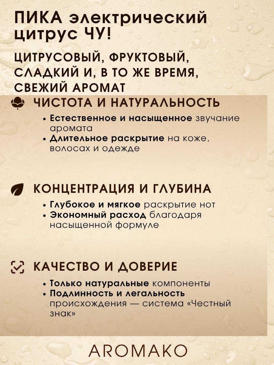Парфюм — ЭЛЕКТРИЧЕСКИЙ ЦИТРУС, 15 мл
