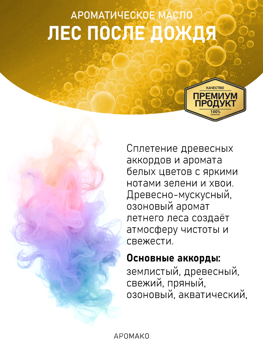 Аромамасло «Лес После Дождя», 5 мл