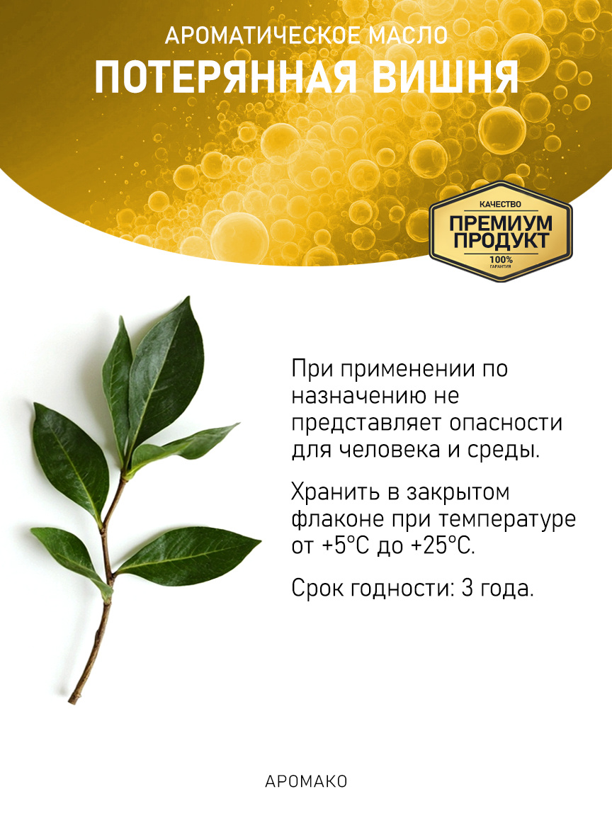 Аромамасло «Потерянная Вишня»