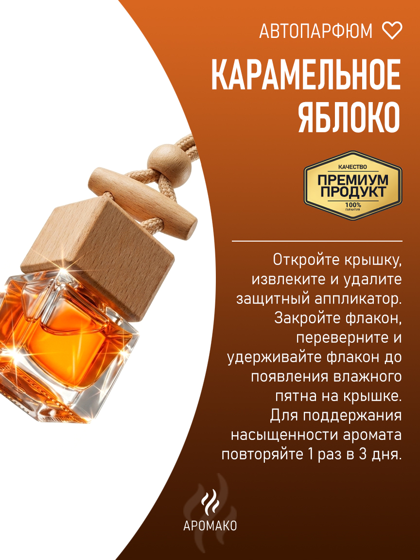 Подвесной автопарфюм «Карамельное Яблоко» — 8 мл