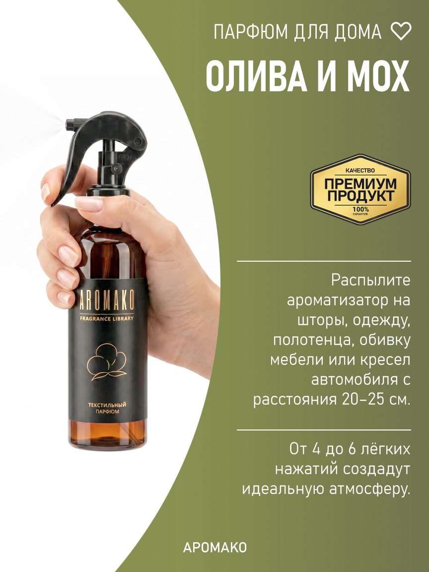ОЛИВА И МОХ 200 мл