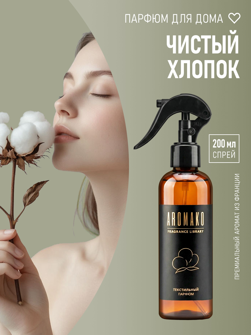 ЧИСТЫЙ ХЛОПОК 200 мл