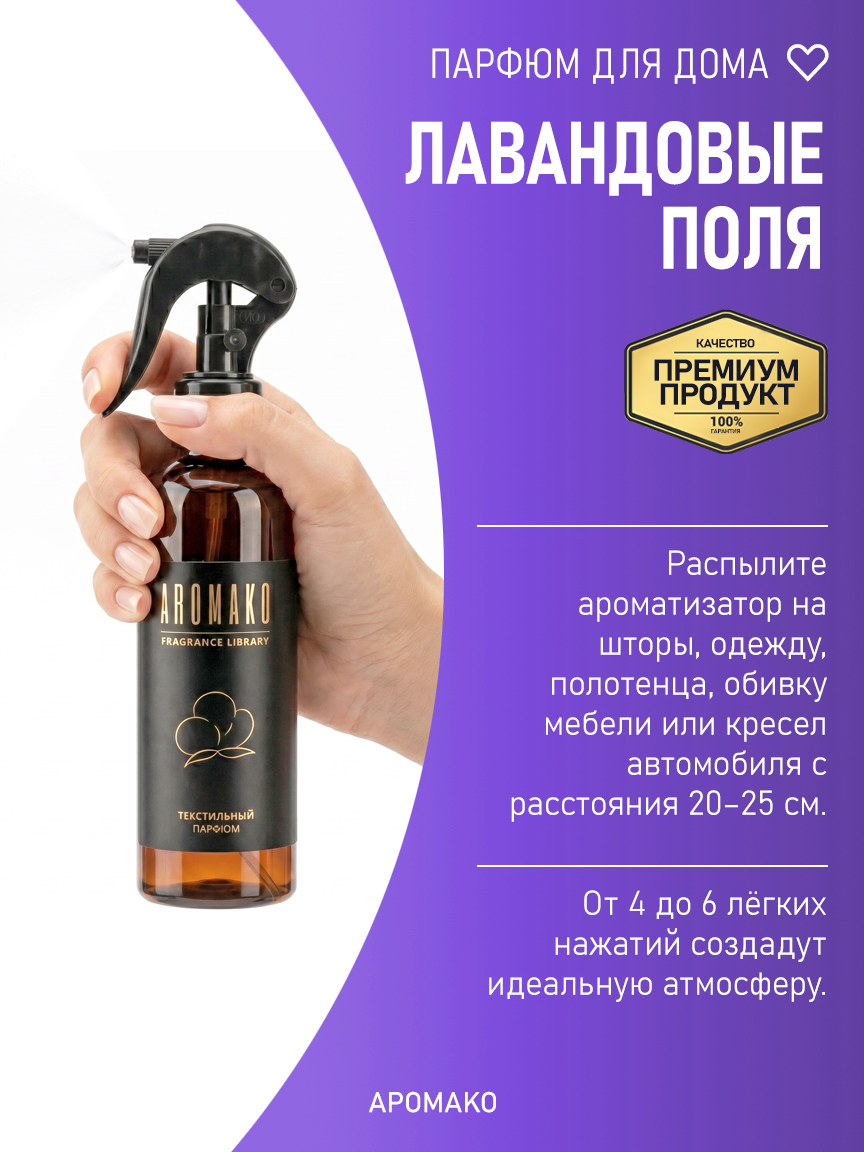 ЛАВАНДОВЫЕ ПОЛЯ 200 мл