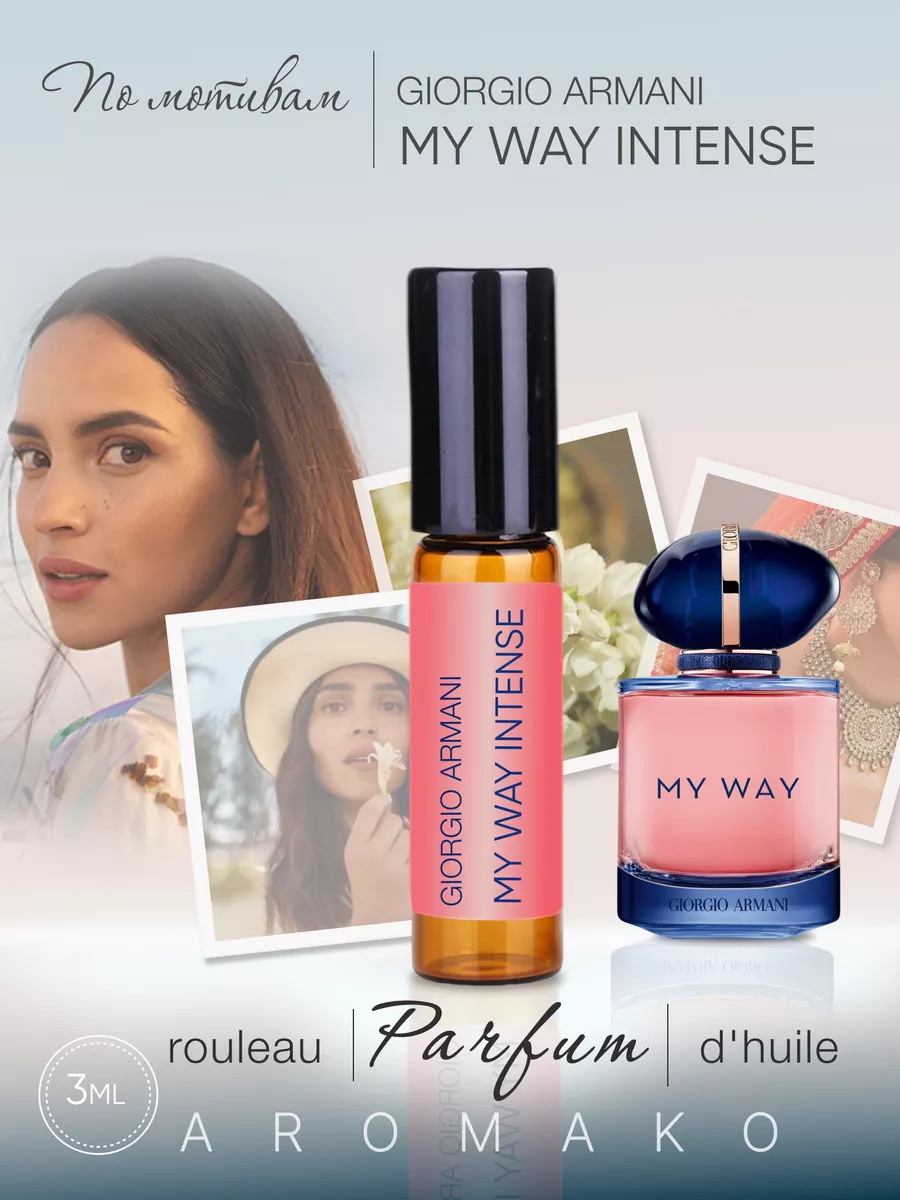 Масляные духи — по мотивам Giorgio Armani, My Way Intense, 3 мл