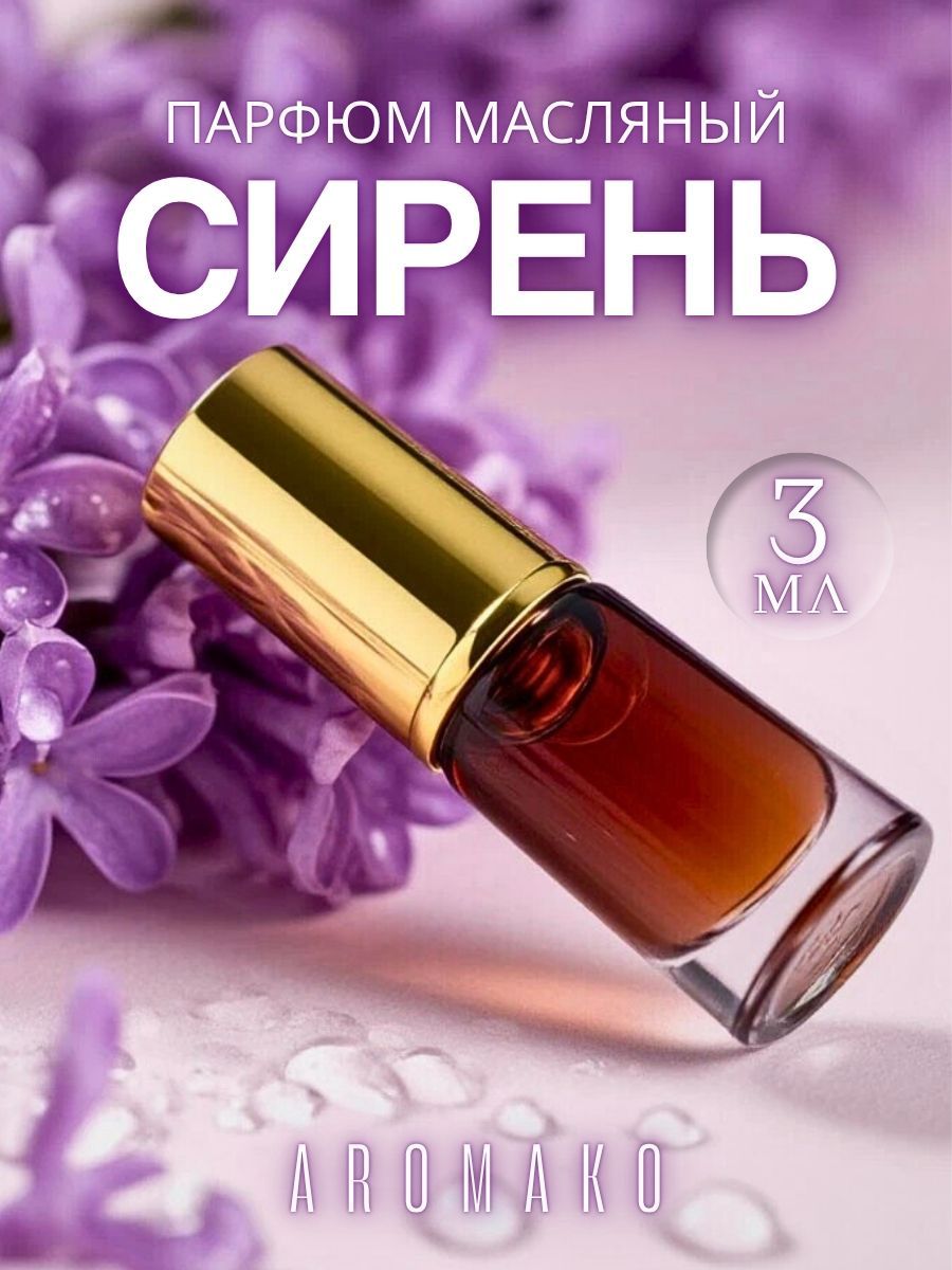 Масляные духи — Сирень, 3 мл