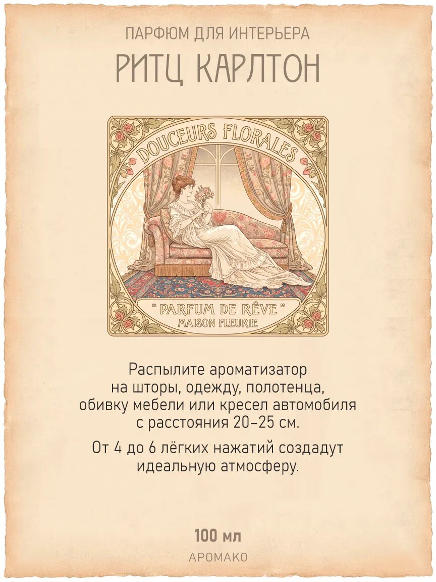 Спрей для дома AromaKo «Ритц-Карлтон», 100 мл Premium