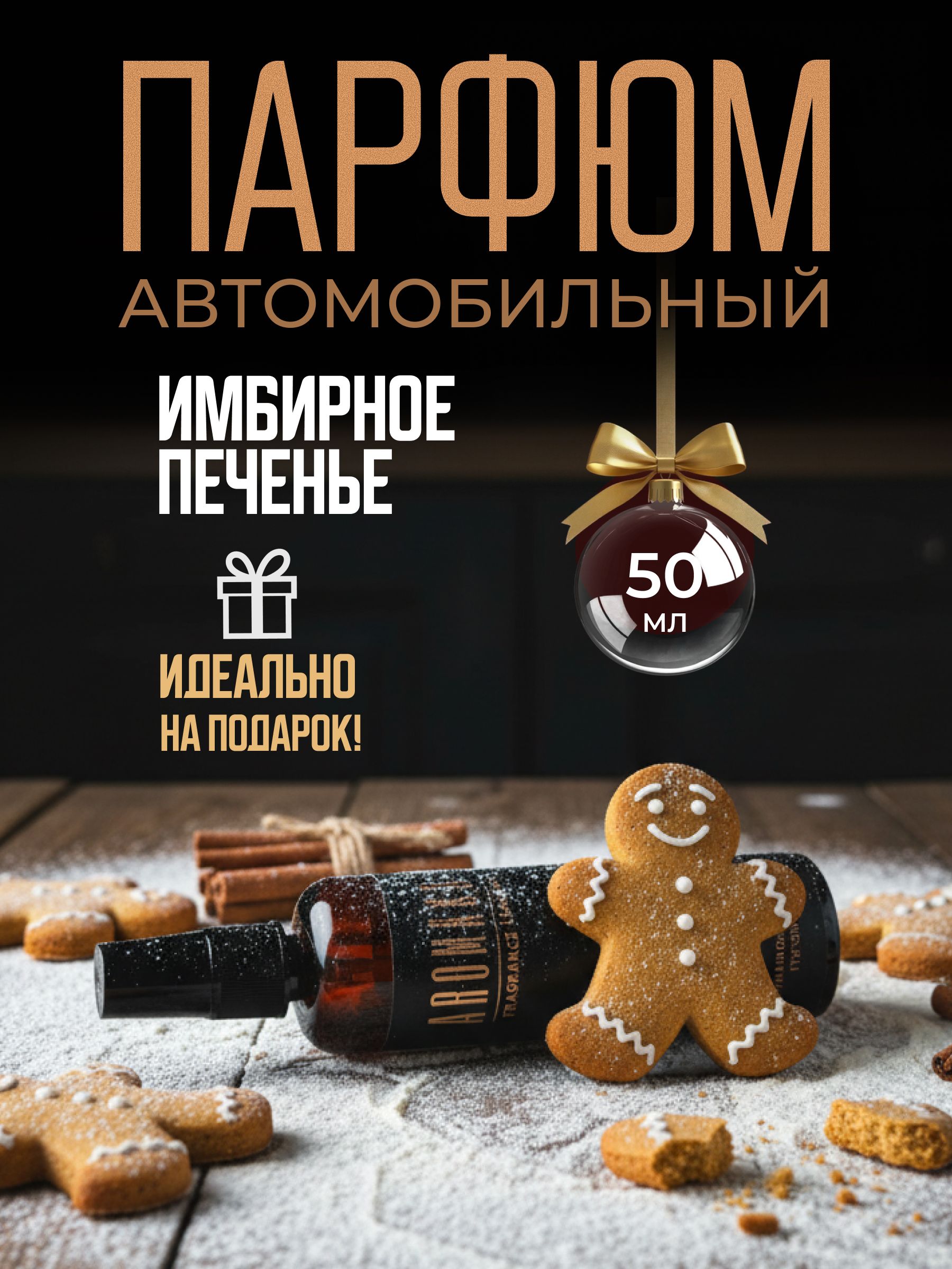 Автопарфюм-спрей «Имбирный пряник» — 50 мл