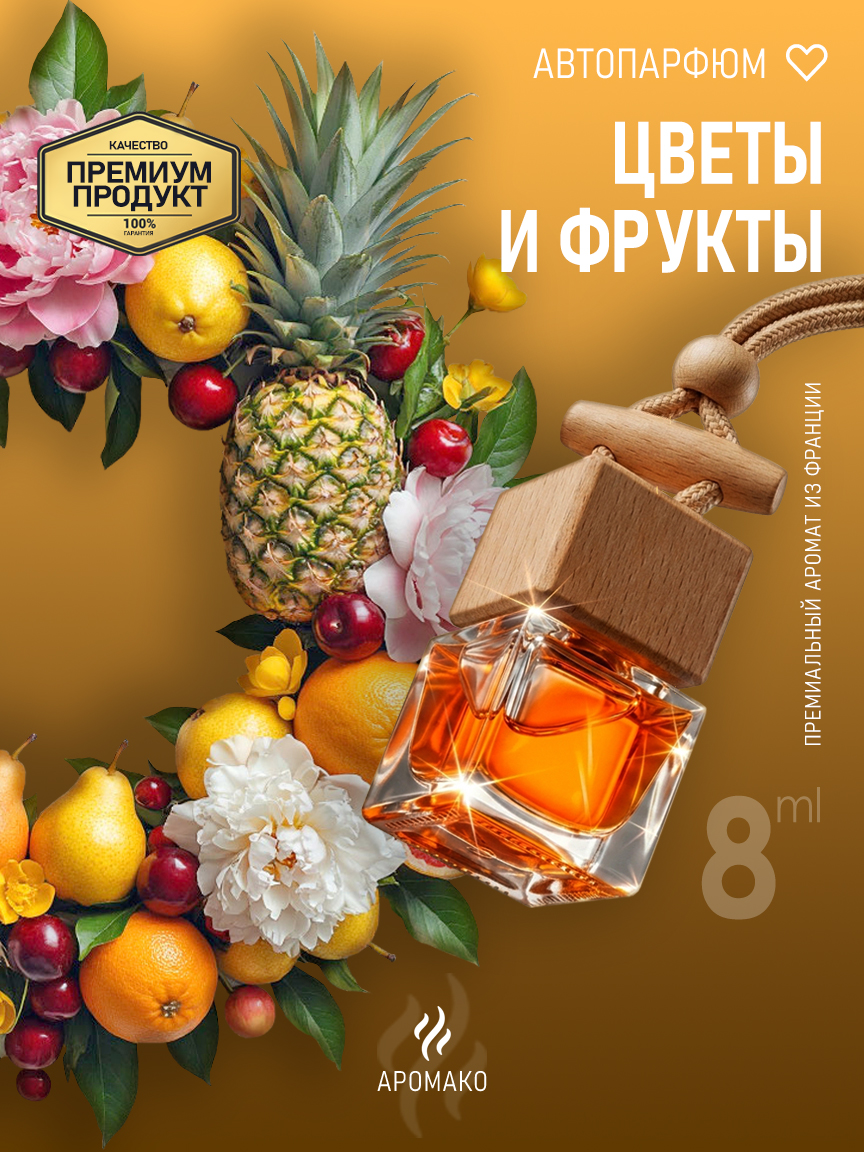 Подвесной автопарфюм «Цветы И Фрукты» — 8 мл