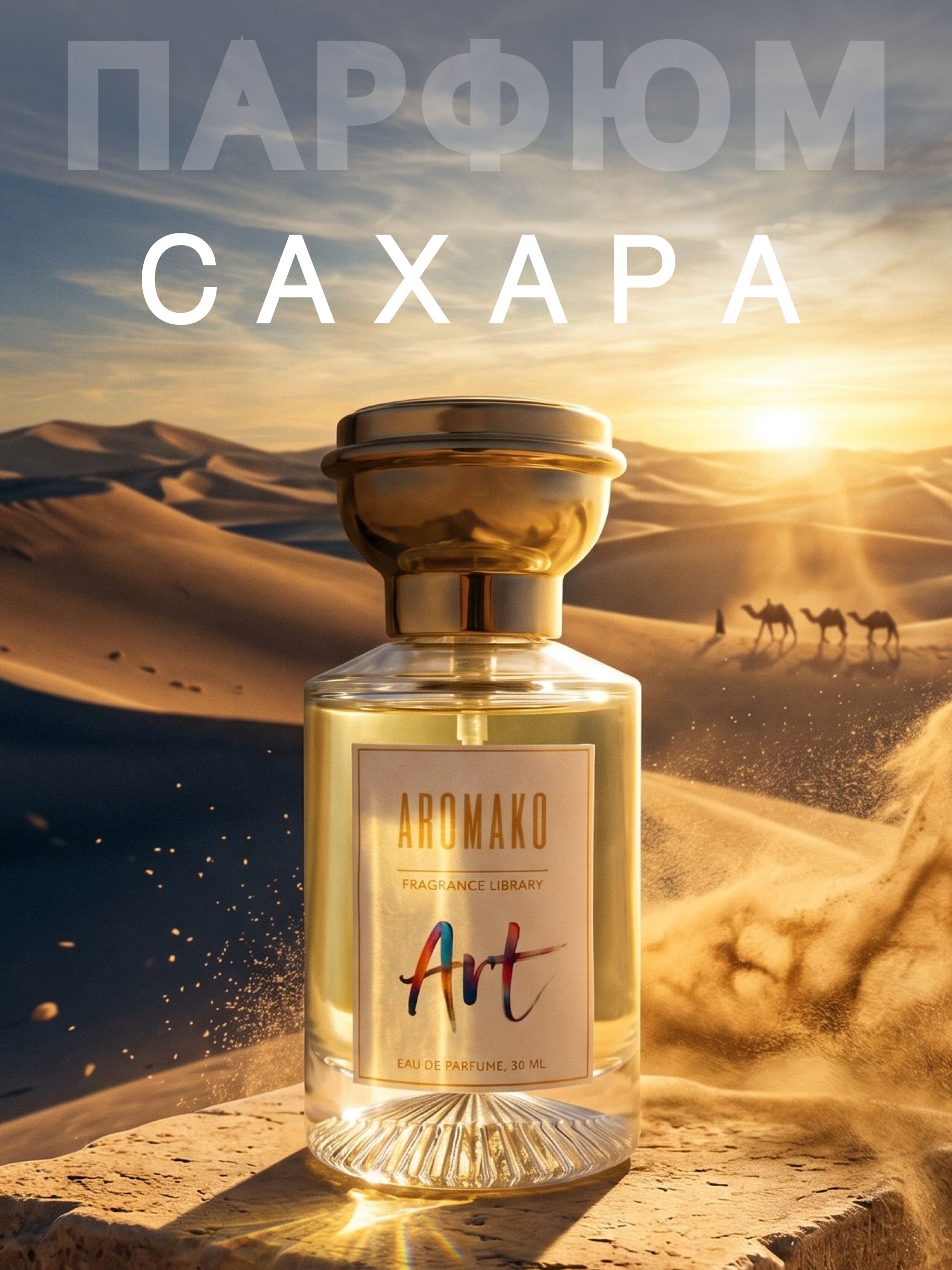 "Sahara — 30 мл