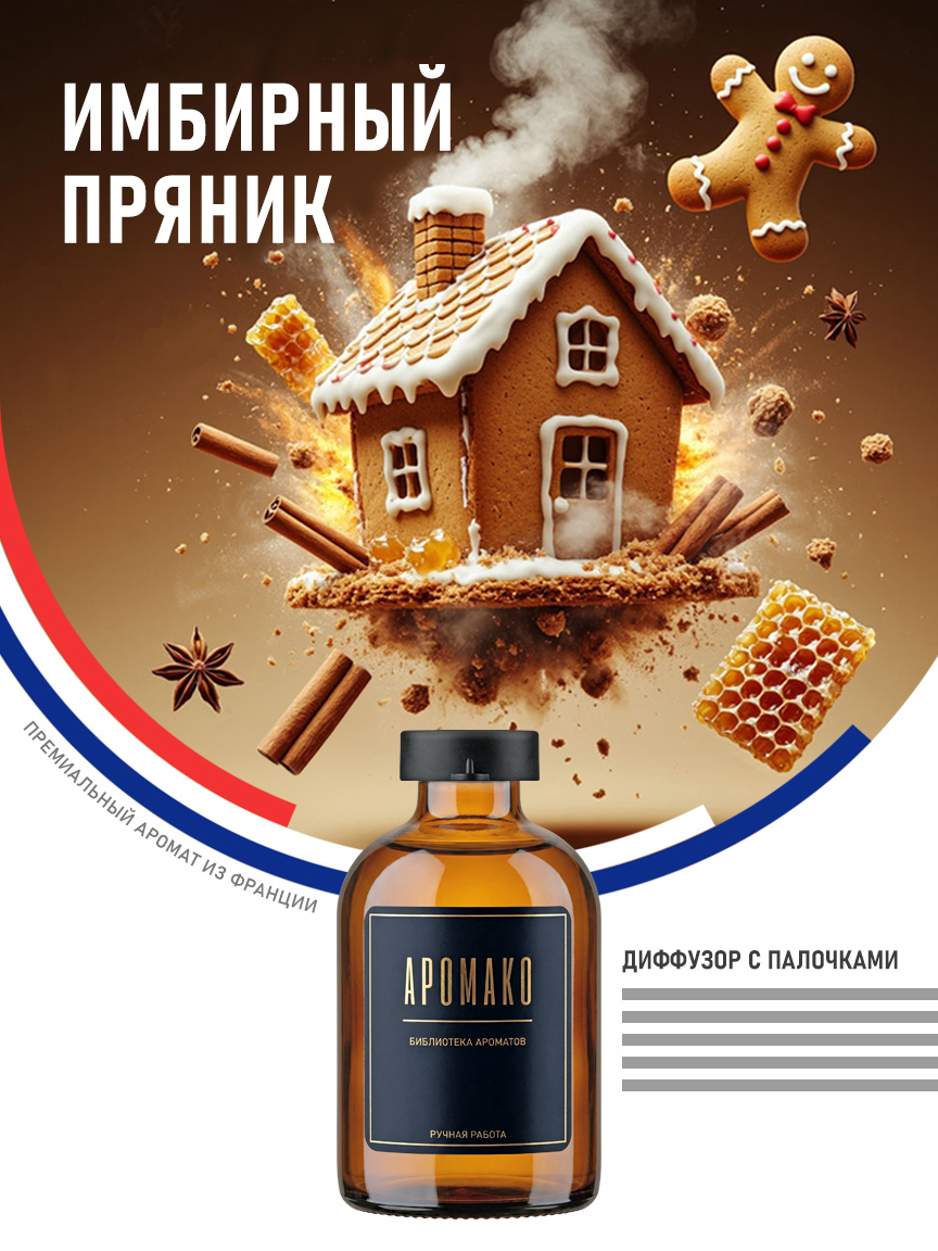 Аромадиффузор «Имбирный Пряник»