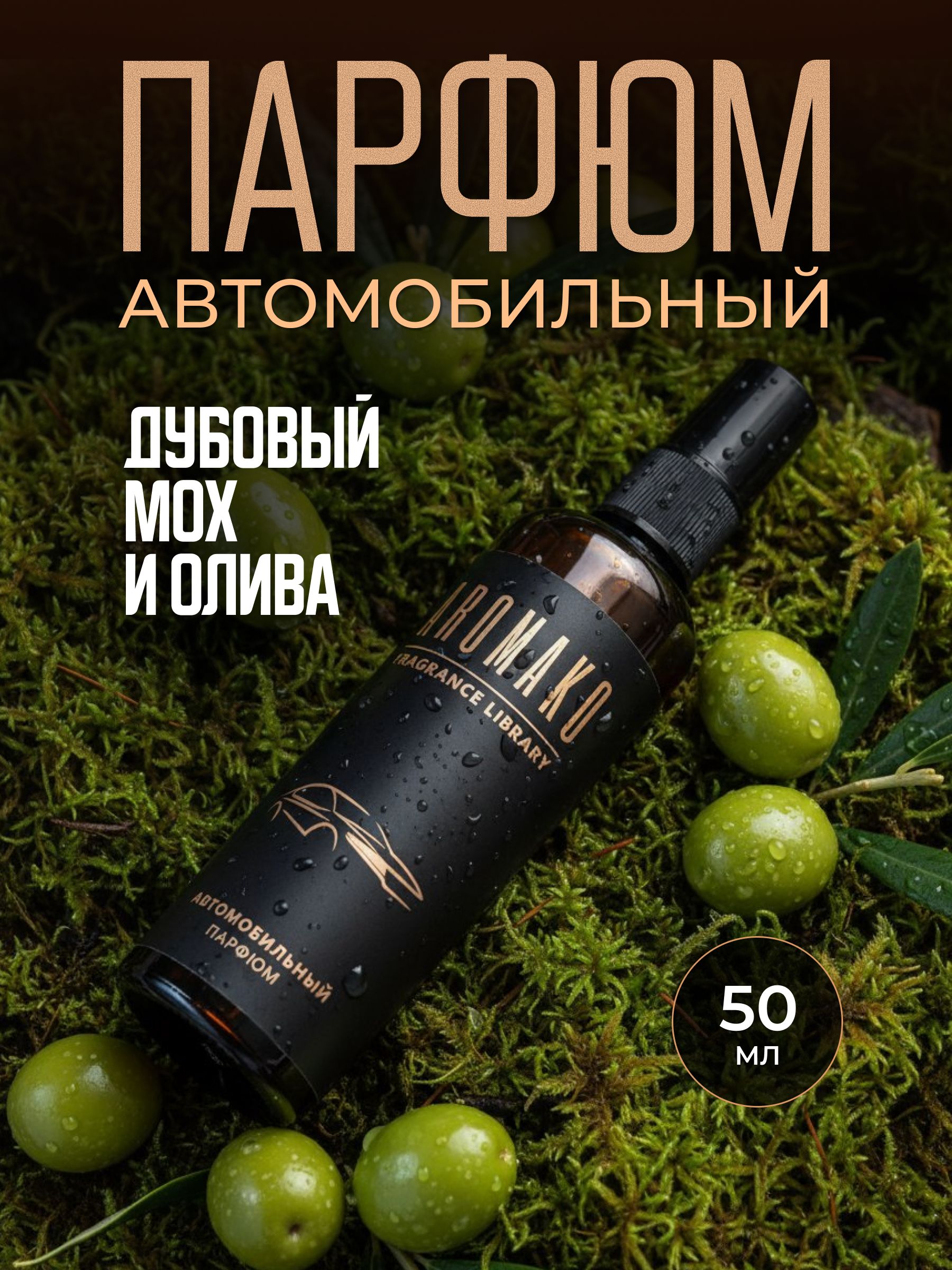 Автопарфюм-спрей «Олива и дубовый мох» — 50 мл