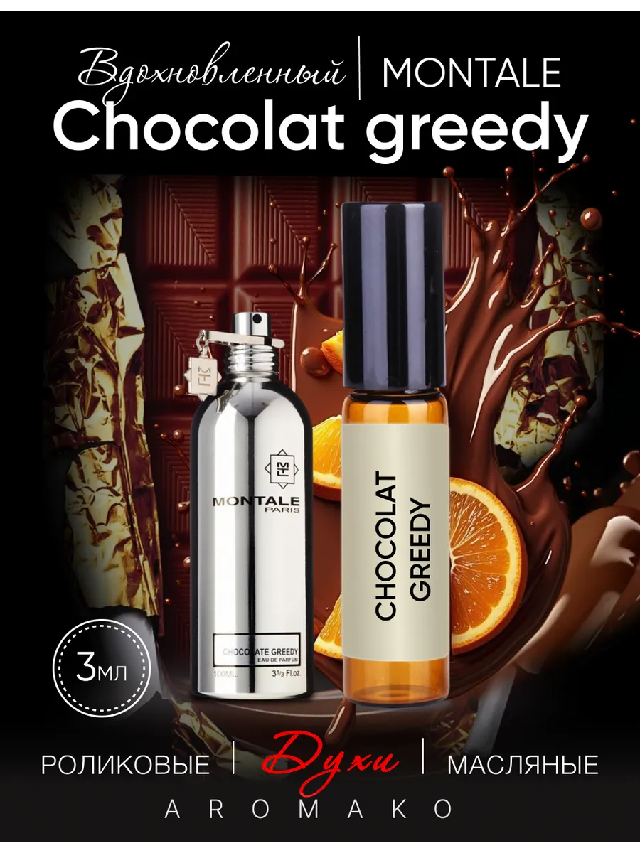 Масляные духи — по мотивам Chocolat greedy Montale, 3 мл