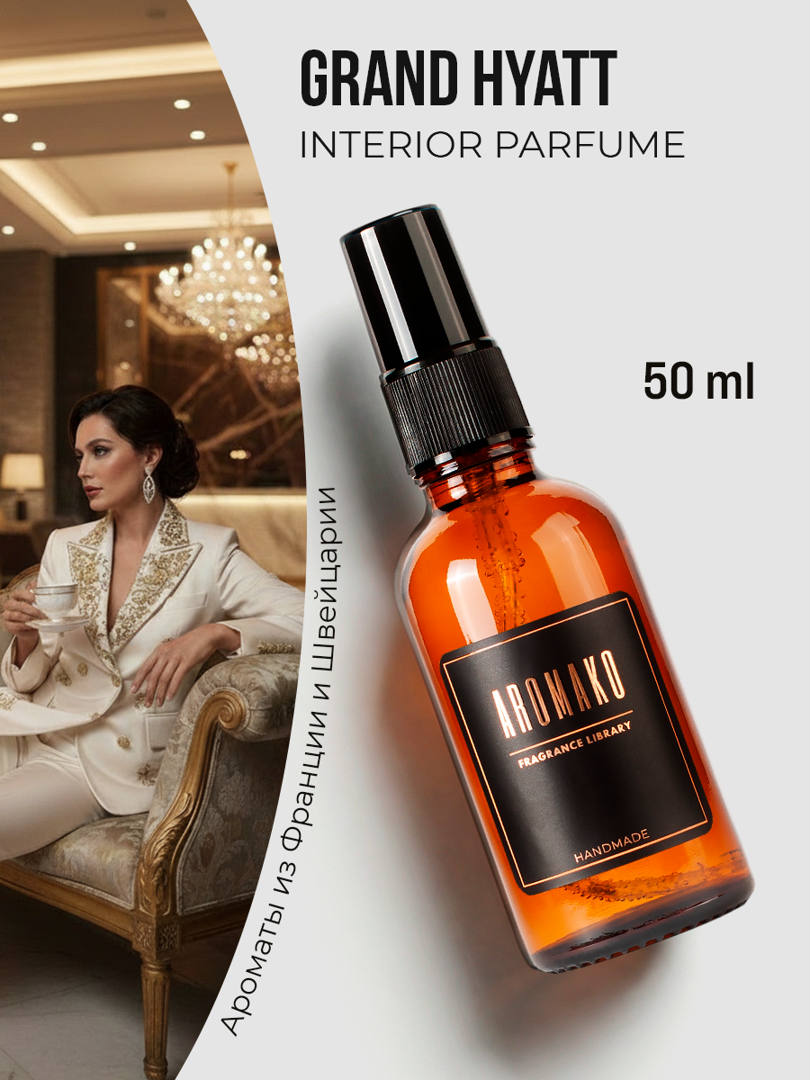 Спрей для дома AromaKo «Гранд Хаят», 50 мл