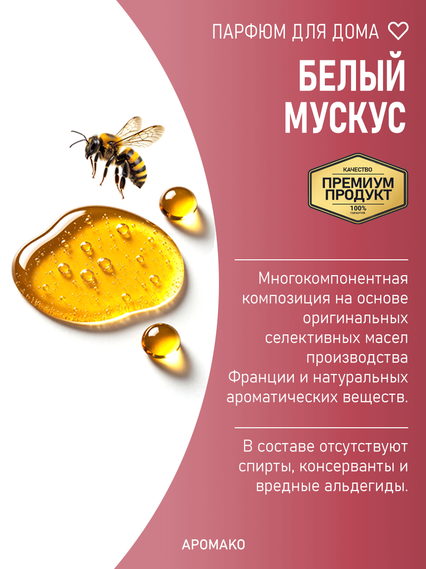 БЕЛЫЙ МУСКУС 200 мл