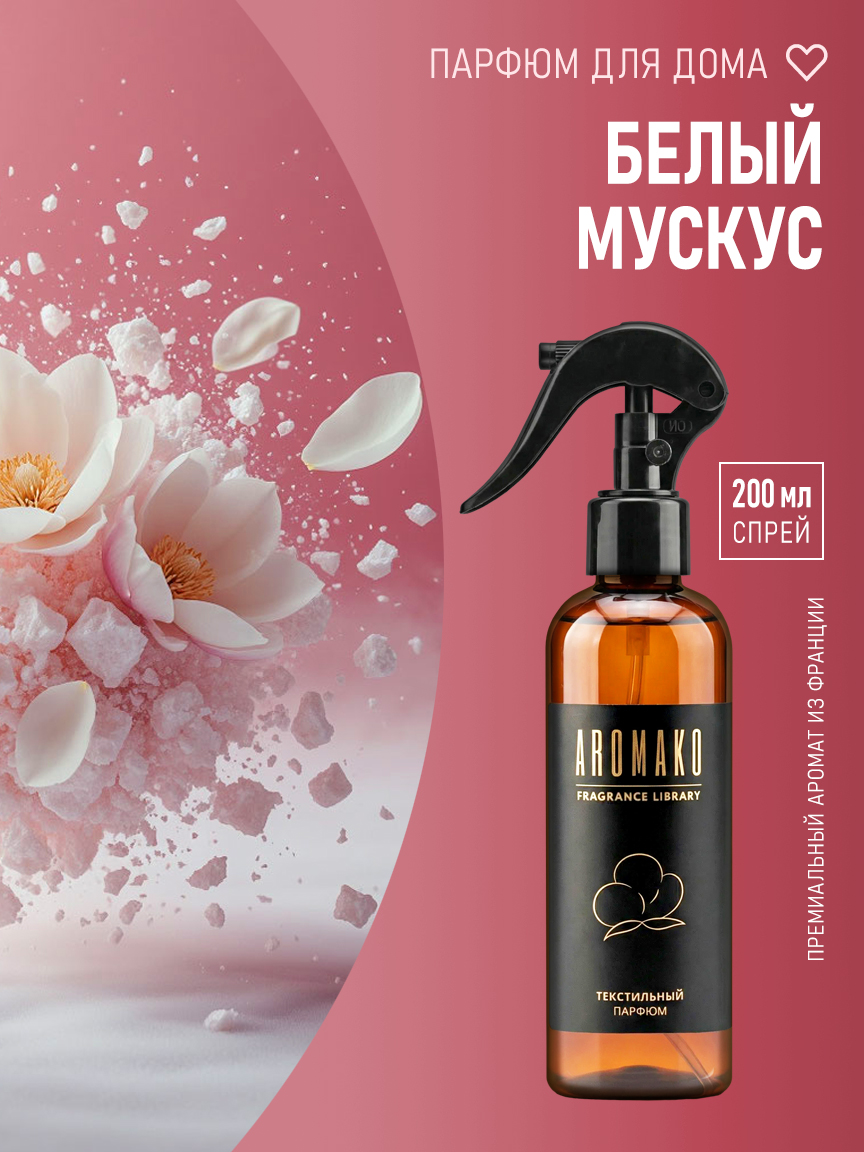 БЕЛЫЙ МУСКУС 200 мл
