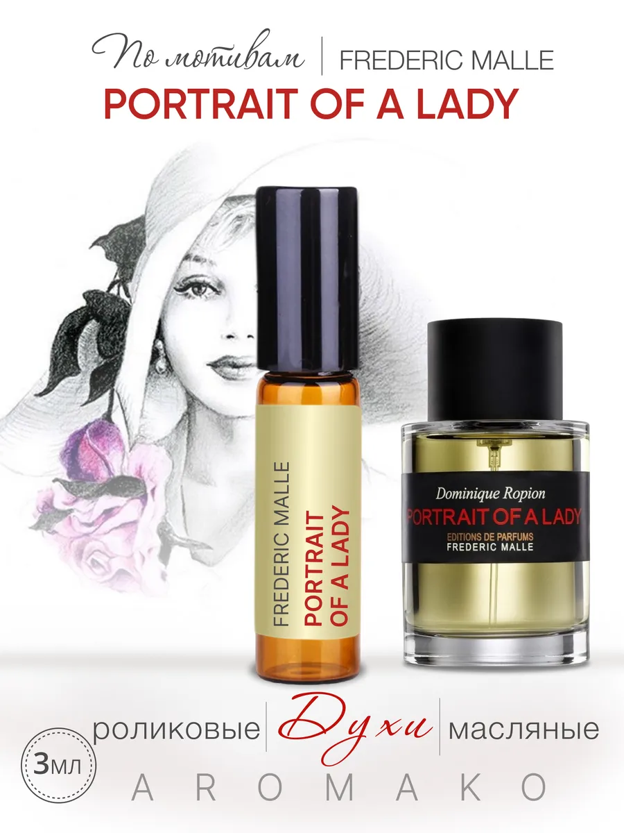 Масляные духи — по мотивам Frederic Malle, Portrait of a Lady, 3 мл