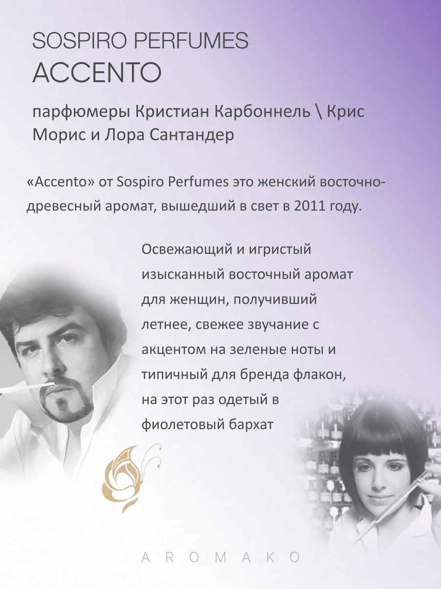 Масляные духи — по мотивам Sospiro ACCENTO, 3 мл