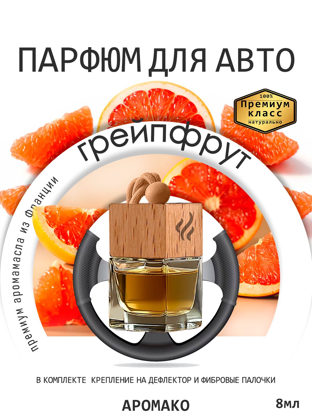 Подвесной автопарфюм «Ароматизатор Для Автомобиля Розовый Грейпфрут/ Парфюм Для Дома И Офиса / Освежитель Aromako» — 8 мл