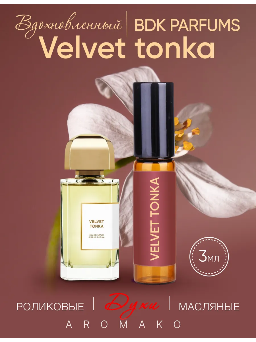 Масляные духи — по мотивам BDK Parfums, Velvet tonka, 3 мл