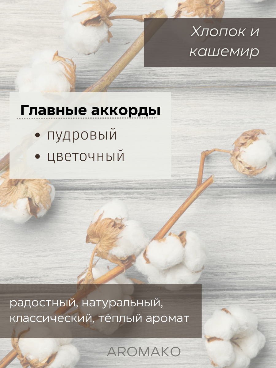 Спрей для дома AromaKo «Хлопок Кашемир», 50 мл